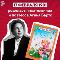 К 120-летию со дня рождения Агнии Барто