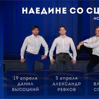 Новый проект! «Наедине со сценой»: творческие вечера с артистами СевТЮЗа