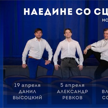Новый проект! «Наедине со сценой»: творческие вечера с артистами СевТЮЗа
