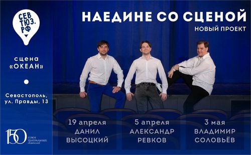 Новый проект! «Наедине со сценой»: творческие вечера с артистами СевТЮЗа