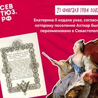 21 февраля (10 февраля по старому стилю) 1784 года Екатерина II издала указ, согласно которому поселение Ахтиар было переименовано в Севастополь