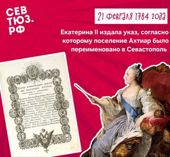 21 февраля (10 февраля по старому стилю) 1784 года Екатерина II издала указ, согласно которому поселение Ахтиар было переименовано в Севастополь