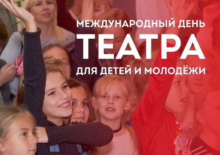 Международный день театра для детей и молодежи