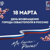 18 марта – День возвращения города Севастополя в Россию!