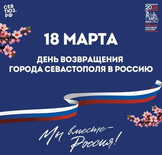 18 марта – День возвращения города Севастополя в Россию!