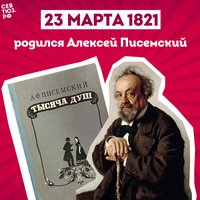 К 205-летию со дня рождения Алексея Писемского