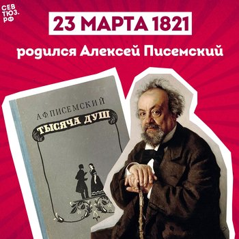 К 205-летию со дня рождения Алексея Писемского