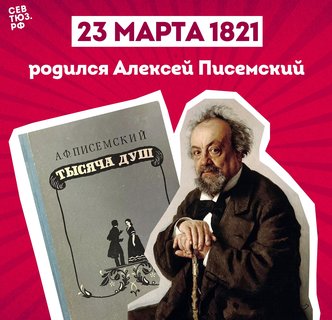 К 205-летию со дня рождения Алексея Писемского