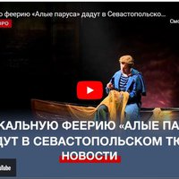Музыкальную феерию «Алые паруса» дадут в Севастопольском ТЮЗе