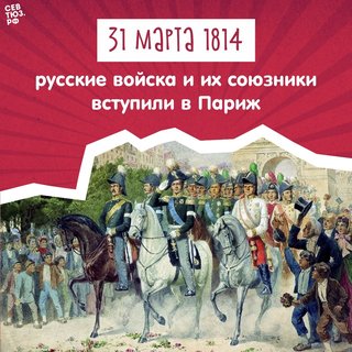 31 марта 1814 года русская армия овладела столицей Франции