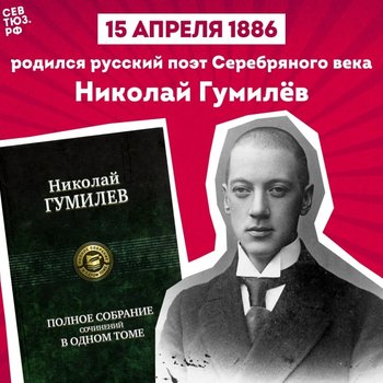 К 140-летию со дня рождения Николая Гумилёва