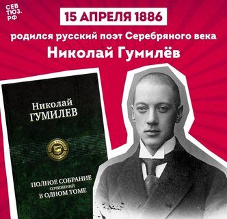 К 140-летию со дня рождения Николая Гумилёва