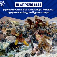 18 апреля 1242 года русские воины князя Александра Невского одержали победу над немецкими рыцарями на Чудском озере