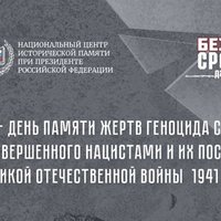 19 апреля в России отмечается День памяти жертв геноцида советского народа, совершенного нацистами и их пособниками в годы Великой Отечественной войны.