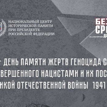 19 апреля в России отмечается День памяти жертв геноцида советского народа, совершенного нацистами и их пособниками в годы Великой Отечественной войны.