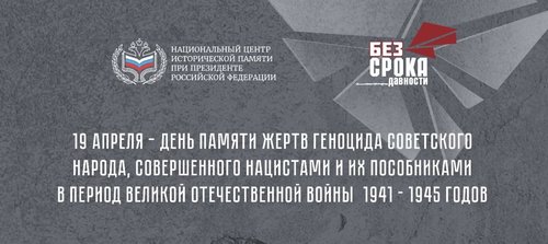 19 апреля в России отмечается День памяти жертв геноцида советского народа, совершенного нацистами и их пособниками в годы Великой Отечественной войны.
