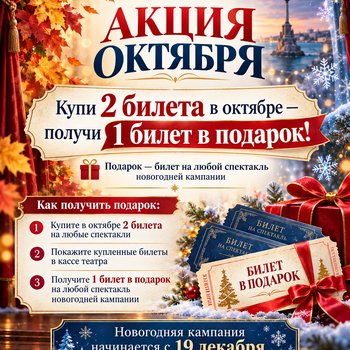 Осень в театре — с новогодним подарком!