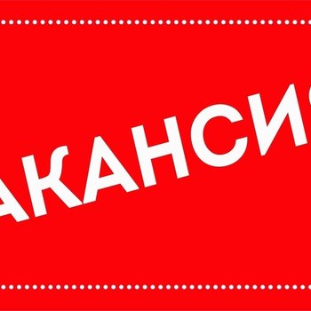 Открыта вакансия: ВИДЕОИНЖЕНЕР
