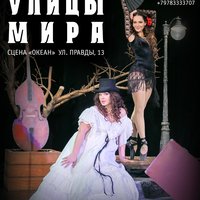 «Улицы мира» на сцене СевТЮЗ!