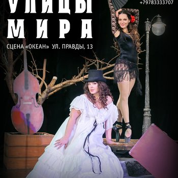 «Улицы мира» на сцене СевТЮЗ!