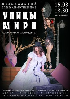 «Улицы мира» на сцене СевТЮЗ!