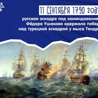 День воинской славы России 11 сентября – 1790 год, разгром турецкого флота у острова Тендра