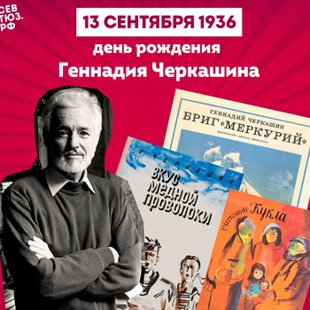 К 90-летию со дня рождения Геннадия Черкашина