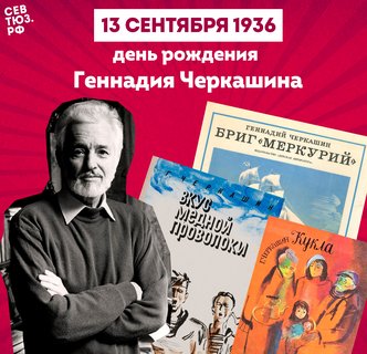 К 90-летию со дня рождения Геннадия Черкашина