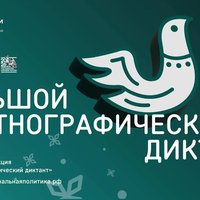 Большой этнографический диктант: предложите свой вопрос до 30 сентября