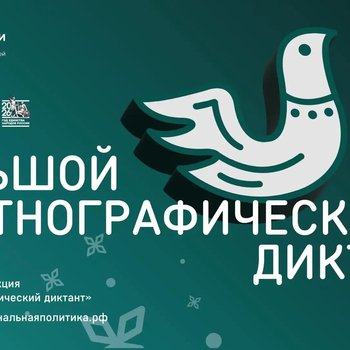 Большой этнографический диктант: предложите свой вопрос до 30 сентября