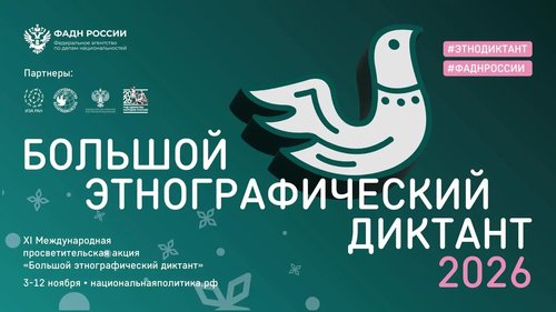 Большой этнографический диктант: предложите свой вопрос до 30 сентября