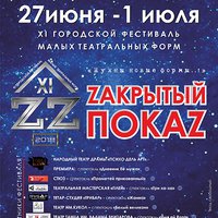 Фестиваль «Zакрытый покаZ»