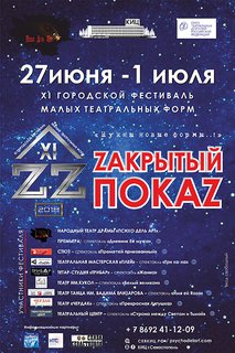 Фестиваль «Zакрытый покаZ»