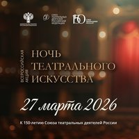 СевТЮЗ присоединяется к Первой Всероссийской акции «Ночь театрального искусства»