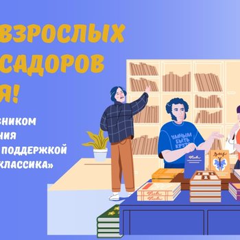 «Живая классика» объявляет набор взрослых амбассадоров чтения