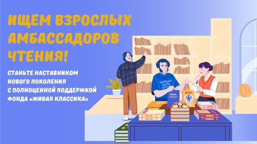 «Живая классика» объявляет набор взрослых амбассадоров чтения