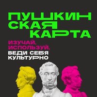 Пушкинская карта ужесточает правила приобретения билетов!