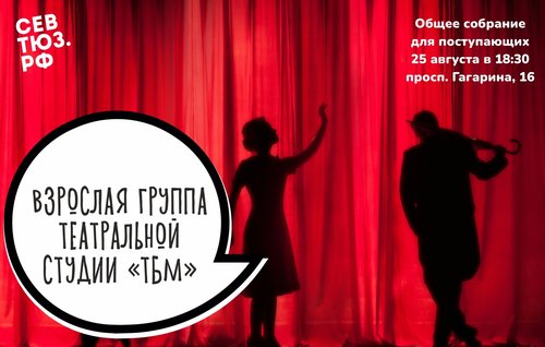 Театральная студия для взрослых в Севастополе!