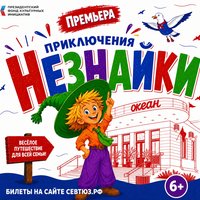 Премьера! «Приключения Незнайки» / 29, 30 августа и 1 сентября 11:00, сцена «Океан»