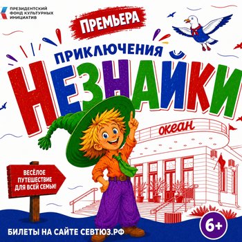 Премьера! «Приключения Незнайки» / 29, 30 августа и 1 сентября 11:00, сцена «Океан»