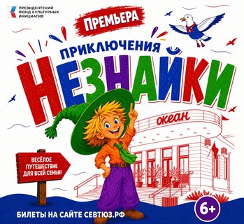 Премьера! «Приключения Незнайки» / 29, 30 августа и 1 сентября 11:00, сцена «Океан»