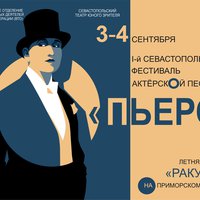 В Севастополе пройдет I-й фестиваль актёрской песни «Пьеро»