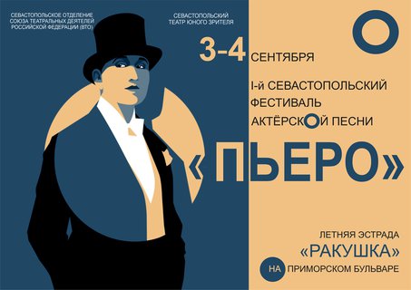 В Севастополе пройдет I-й фестиваль актёрской песни «Пьеро»