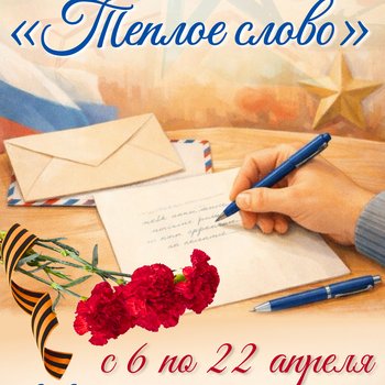 Апрель – время тёплых слов. В СевТЮЗе стартует акция «Тёплое слово» для защитников Отечества
