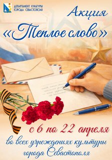 Апрель – время тёплых слов. В СевТЮЗе стартует акция «Тёплое слово» для защитников Отечества