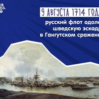 Гангутское сражение 1714 года