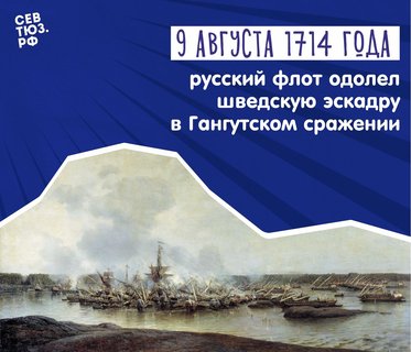 Гангутское сражение 1714 года