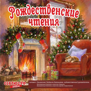 "Рождественские чтения" с Людмилой Оршанской
