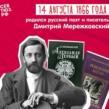 К 160-летию со дня рождения Дмитрия Мережковского