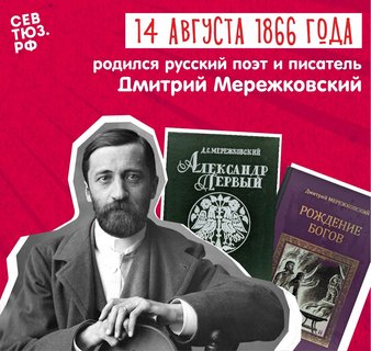 К 160-летию со дня рождения Дмитрия Мережковского